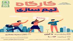 کارگاه تیم سازی